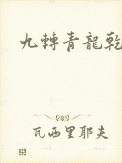 九转青龙乾坤鼎