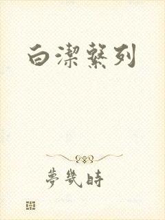 白洁系列