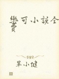 乐可小说全文免费