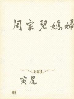 周家儿媳妇