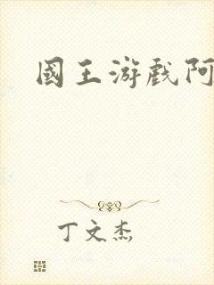国王游戏阿力