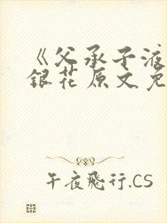 《父承子液》金银花原文免费阅读