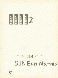 ǧɽĺѩ2封面