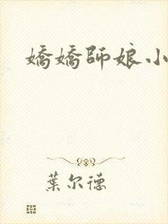 娇娇师娘小说