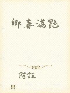乡春满艳