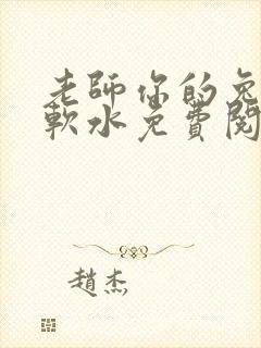 老师你的兔子好软水免费阅读