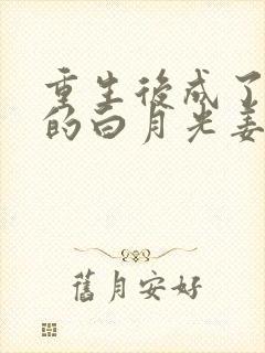 重生后成了皇帝的白月光姜蜜