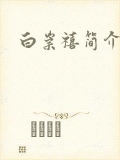 白崇禧简介