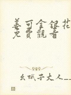 姜可金银花全文免费观看