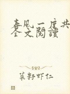 春风一度共缠情全文阅读