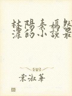 林阳秦嫣然秦墨浓的小说最新