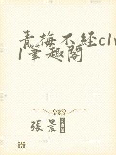 青梅不经c1v1笔趣阁