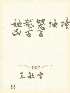 她越哭他撞得越凶古言封面