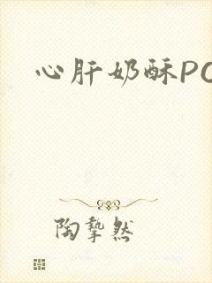 心肝奶酥PO