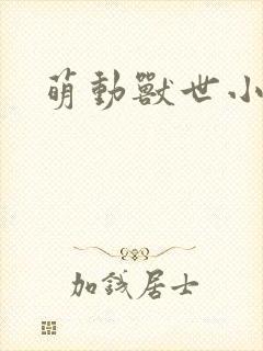 萌动兽世小说