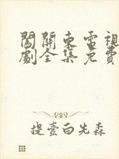 闯关东电视连续剧全集免费观看