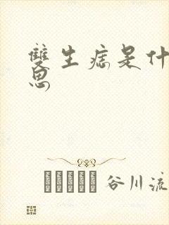 双生痣是什么意思