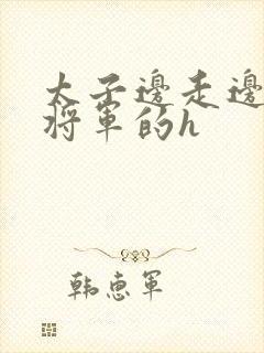 太子边走边挺进将军的h