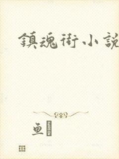 镇魂街小说