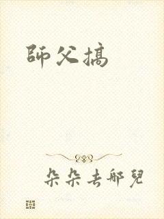 师父搞