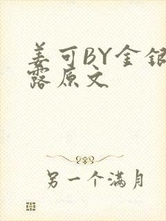 姜可BY金银花露原文封面