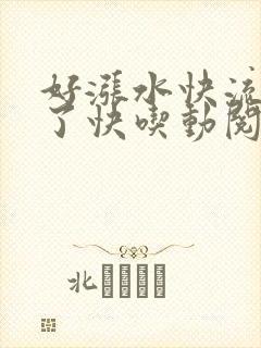 好涨水快流出来了快吃动阅读封面