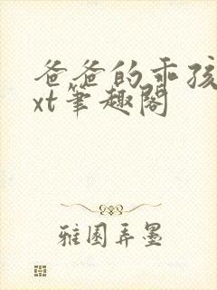 爸爸的乖孩子txt笔趣阁封面