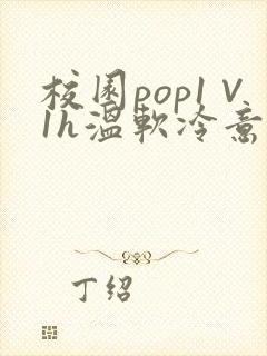 校园pop1∨1h温软冷意