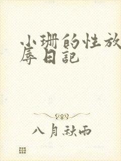 小珊的性放荡羞辱日记