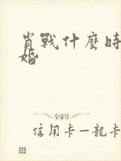 肖战什么时候结婚