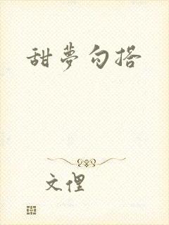 甜梦勾搭