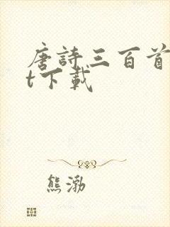 唐诗三百首txt下载