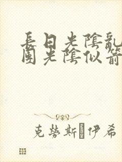 长日光阴乱作一团光阴似箭时渺渺笔