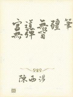 官道无疆笔趣阁无弹窗封面
