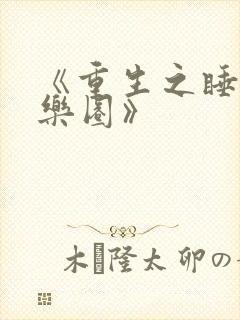 《重生之睡遍娱乐圈》