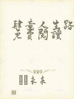 肆意人生路全文免费阅读