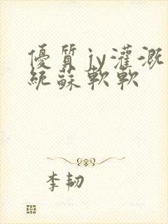 优质jy灌溉系统苏软软封面