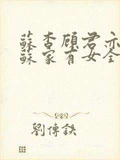苏杳顾君亦小说苏家有女全文免费阅读