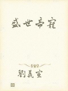 盛世帝宠