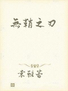 无鞘之刃