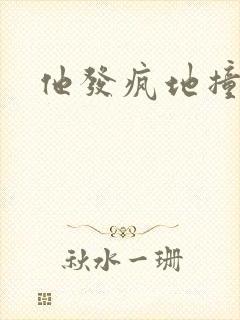 他发疯地撞着他