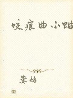 咬痕曲小蛐