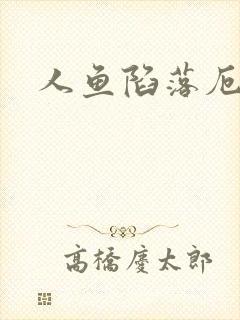 人鱼陷落厄里斯
