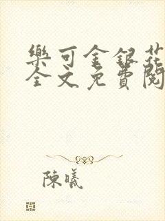 乐可金银花在线全文免费阅读笔趣阁