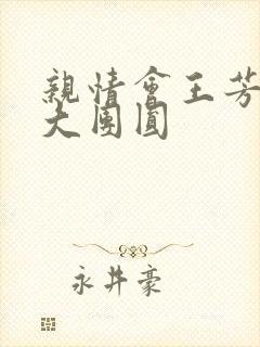 亲情会王芳高敏大团圆