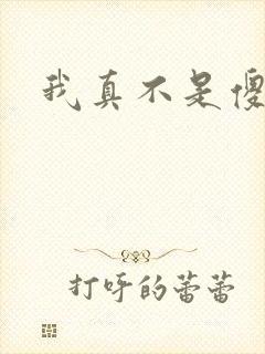 我真不是傻子