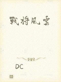 战将风云