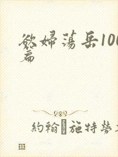 欲妇荡岳100篇