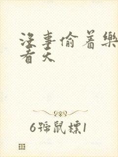 没事偷着乐 爱看天