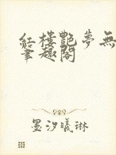 红楼艳梦无删节笔趣阁封面